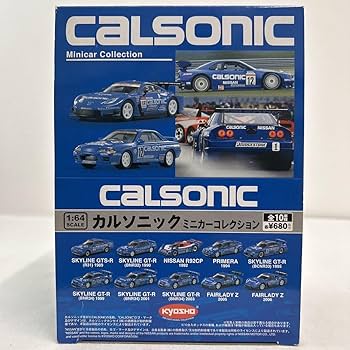 Amazon | 全10種セット 京商 1/64 カルソニック ミニカーコレクション Amazon | 全10種セット 京商 1/64 カルソニック ミニカーコレクション