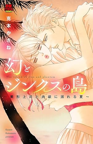 幻とジンクスの島～美形上司と肉欲に溺れる夏～-4181584
