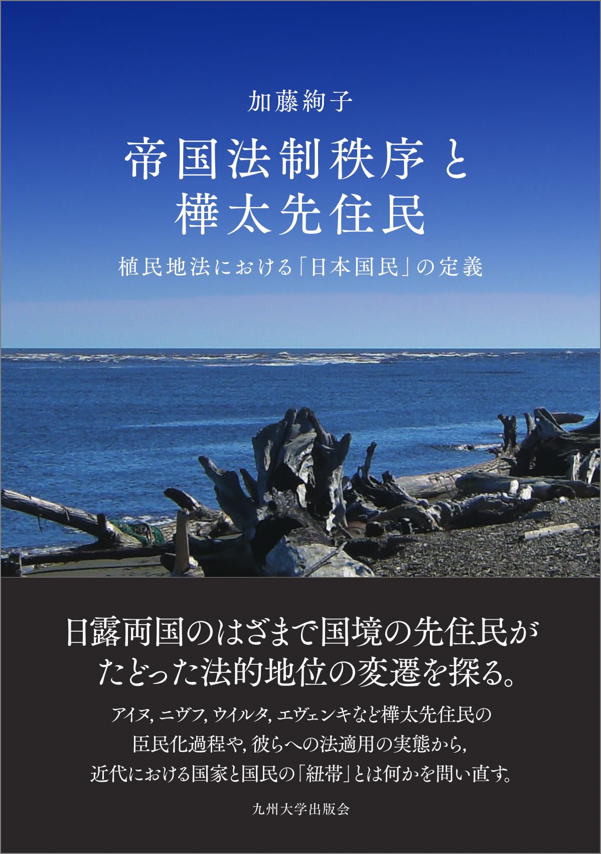 Amazon.co.jp: 帝国法制秩序と樺太先住民──植民地法における「日本