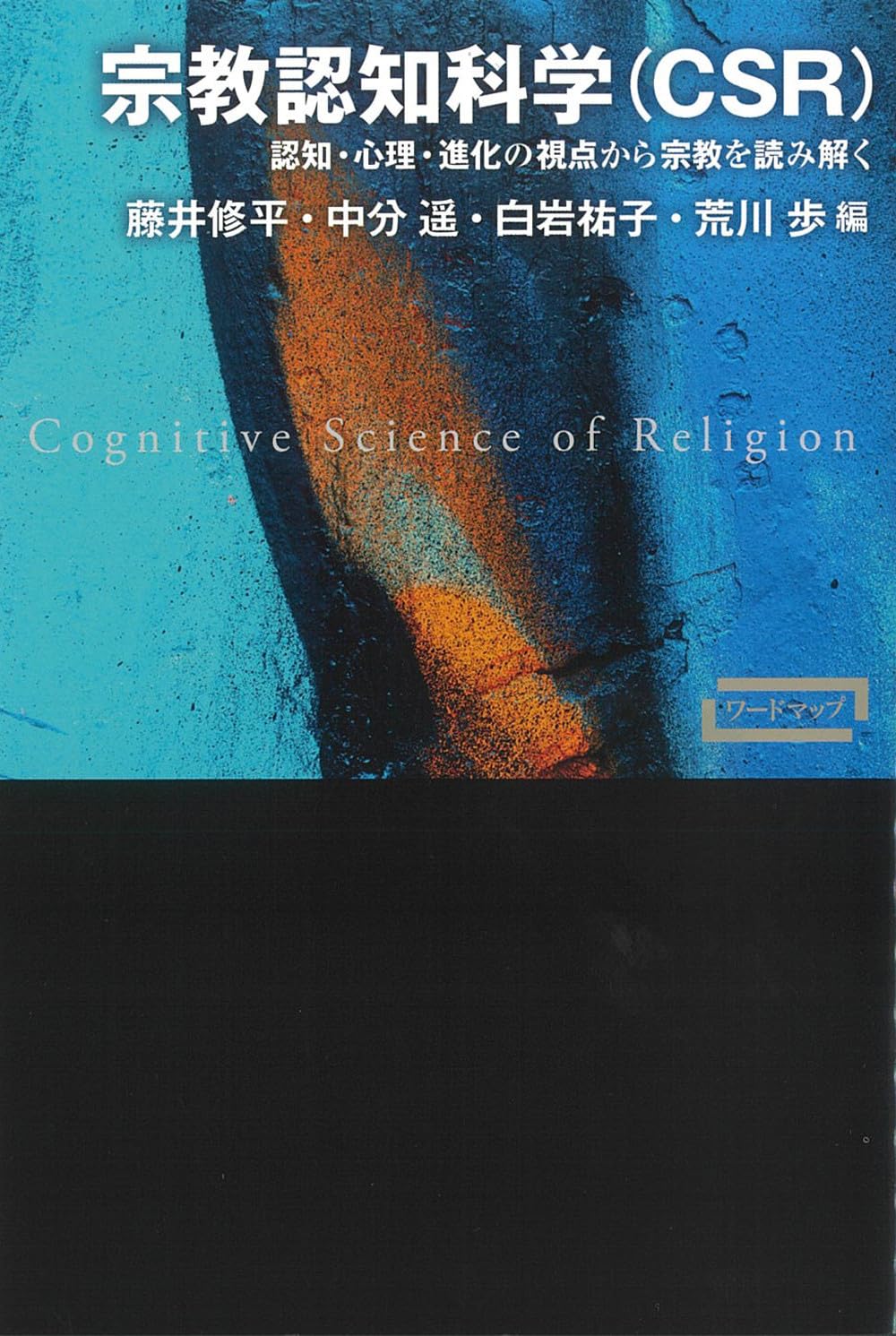 宗教認知科学(CSR)ー認知・心理・進化の視点から宗教を読み解く