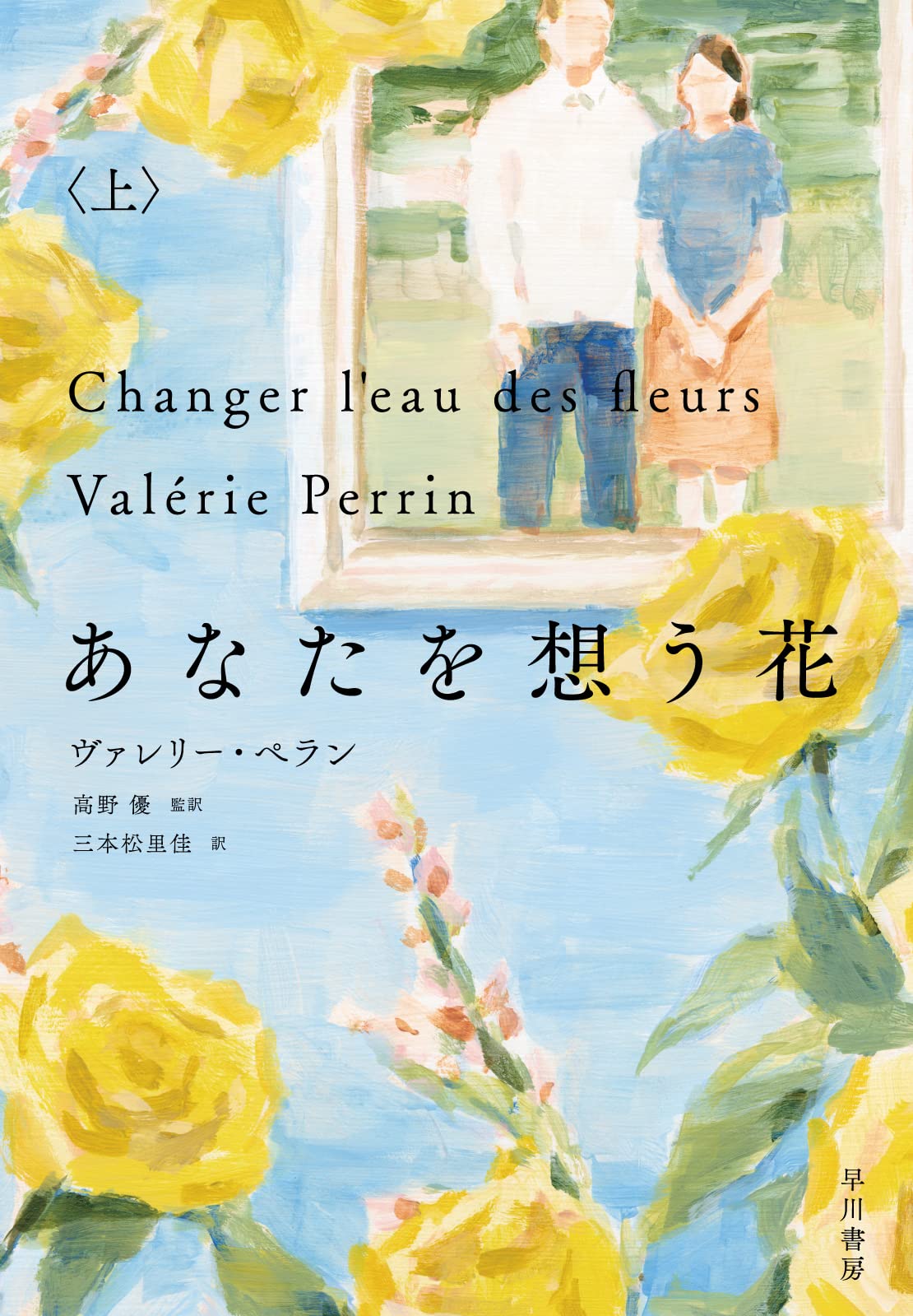 あなたを想う花 上 | ヴァレリー・ぺラン, 高野優, 三本松里佳 |本