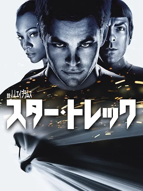 スター・トレック（2009）