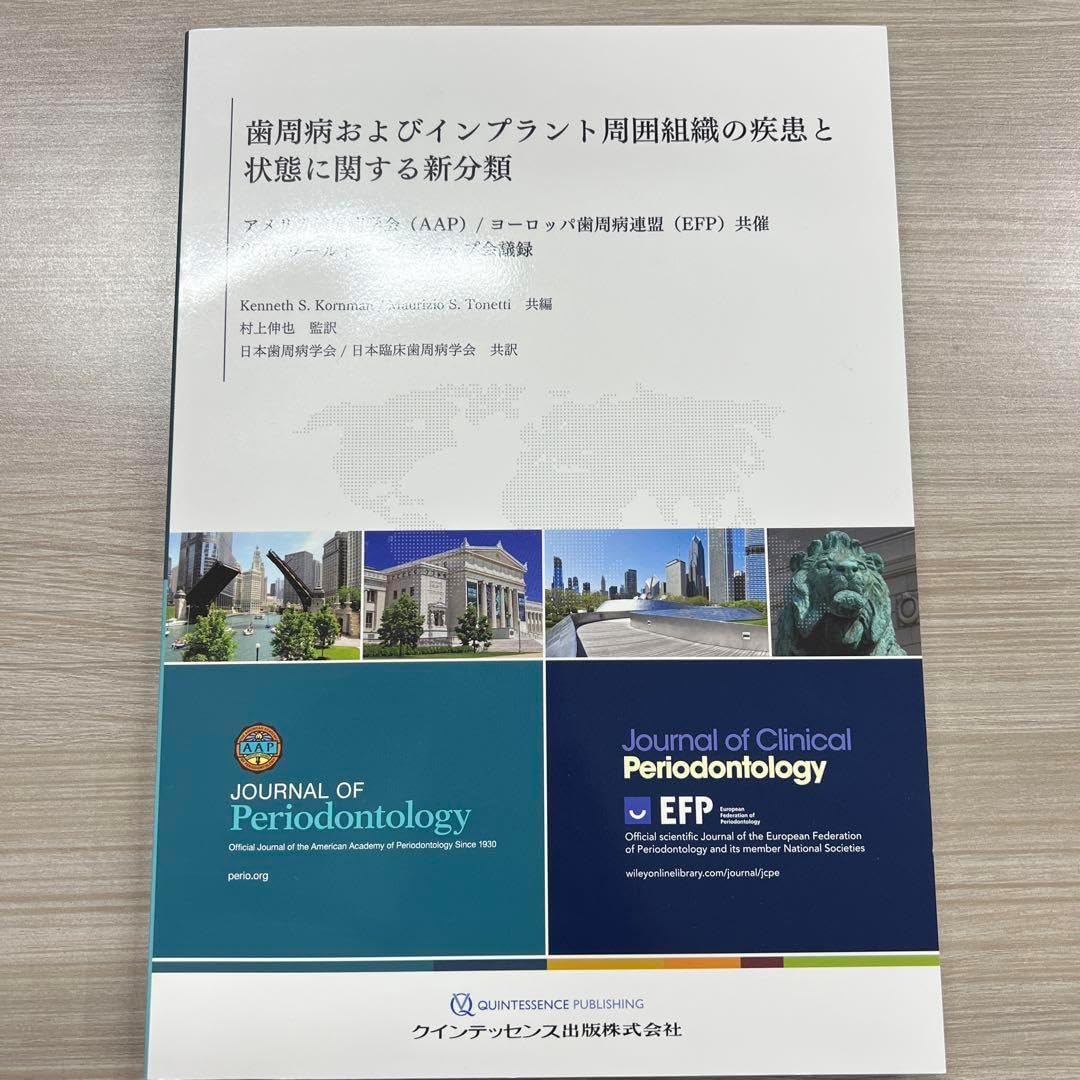 歯周病およびインプラント周囲組織の疾患と状態に関する新分類
