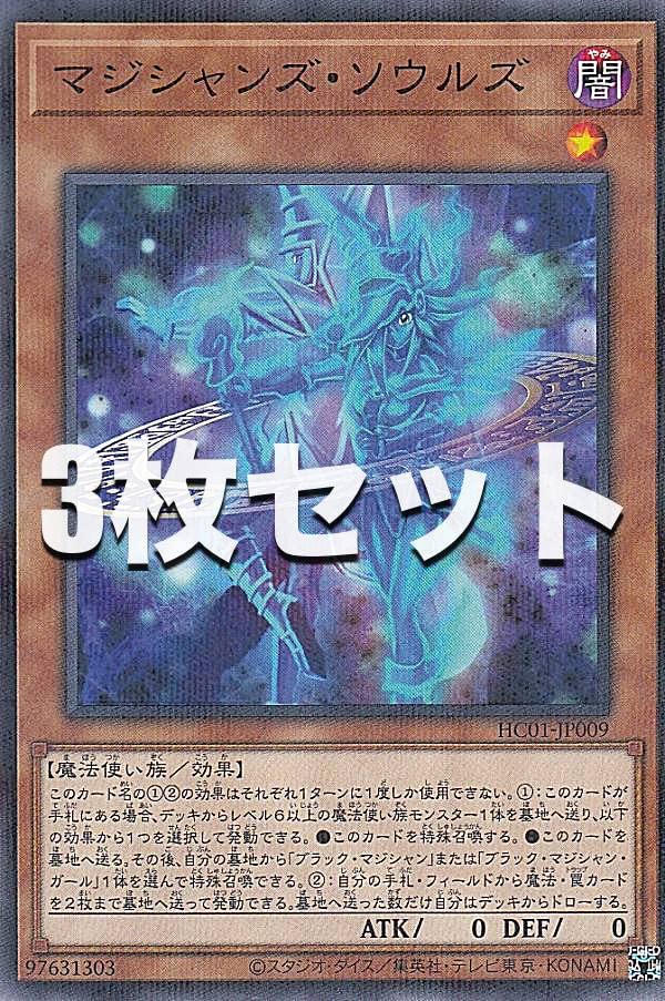遊戯王 マジシャンズソウルズ 3枚セット 遊戯王 マジシャンズソウルズ