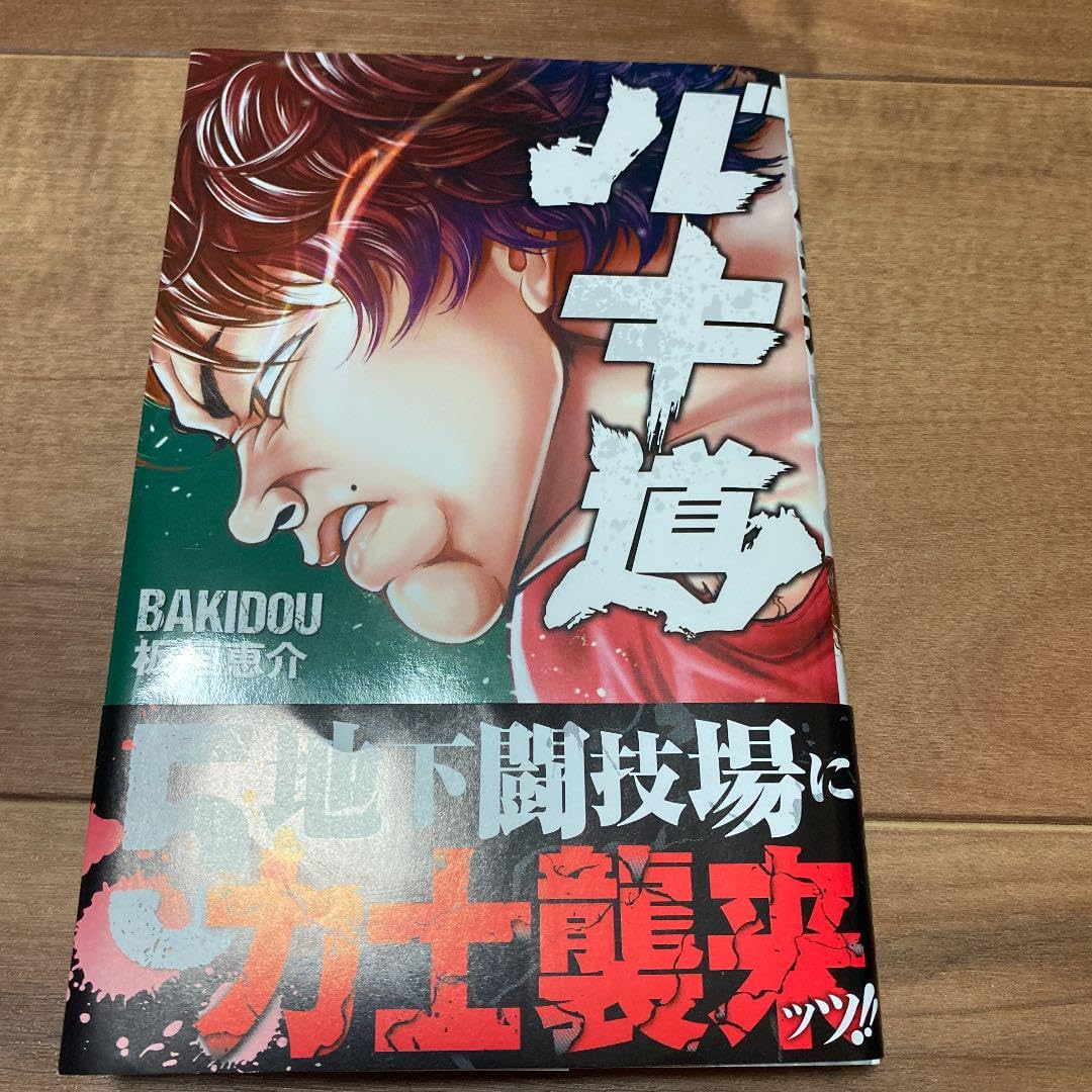 バキ道 ５ Amazon.co.jp: バキ道 5 (5) (少年チャンピオン・コミックス