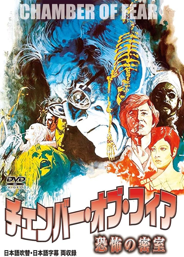 Amazon.co.jp: チェンバー・オブ・フィア/恐怖の密室(日本語吹替収録版