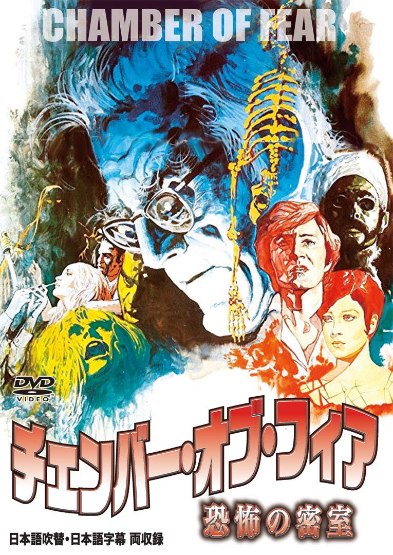 Amazon.co.jp: チェンバー・オブ・フィア/恐怖の密室(日本語吹替収録版