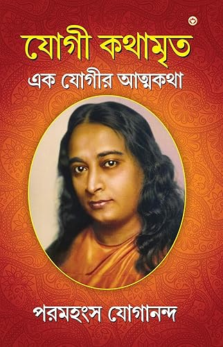 Autobiography of a Yogi in Bengali |Yogi Kathamrit (Bangla)