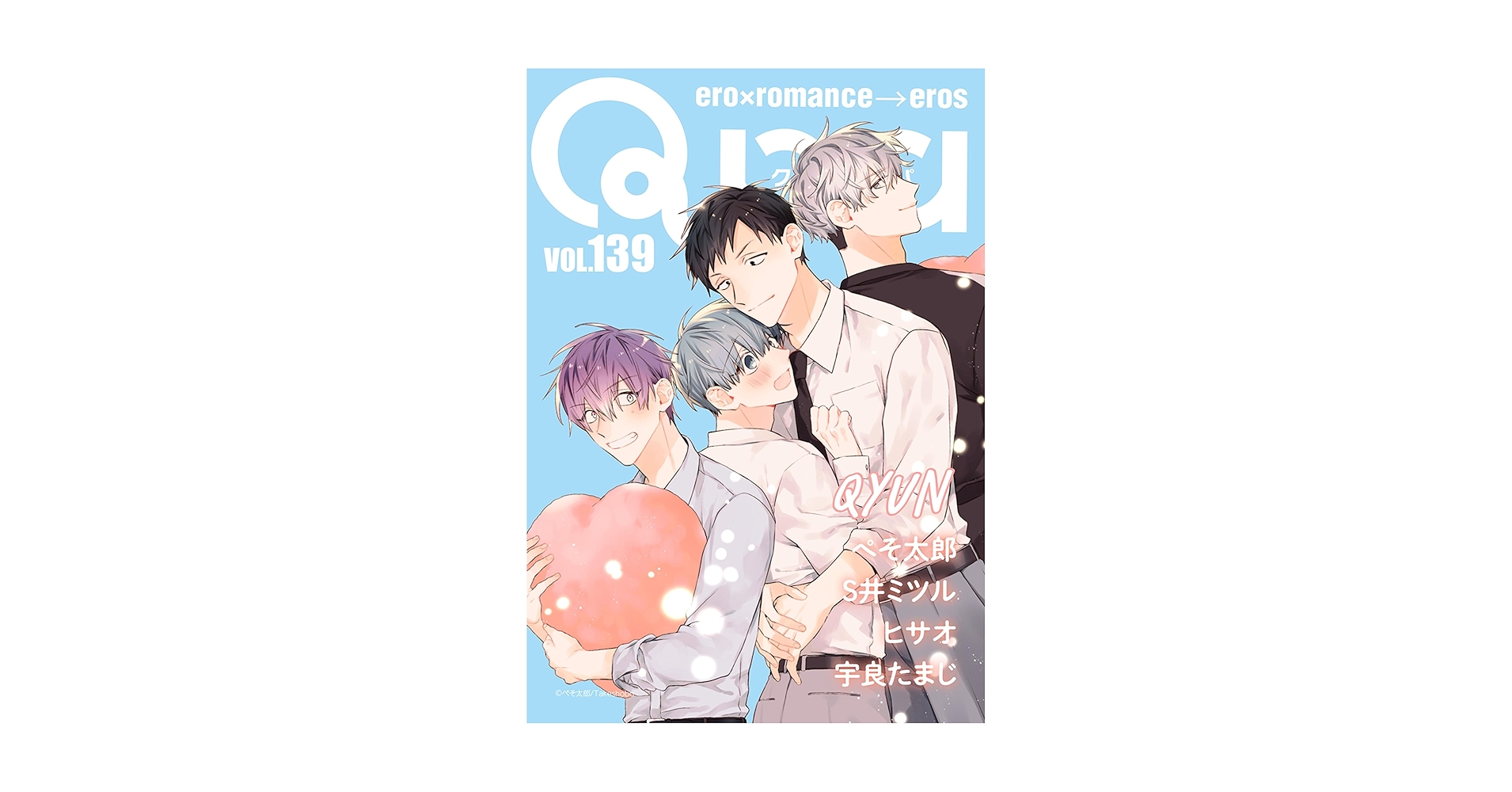 きゅんページ Amazon.co.jp: Qpa vol.139 キュン [雑誌] eBook : ぺそ太郎, S