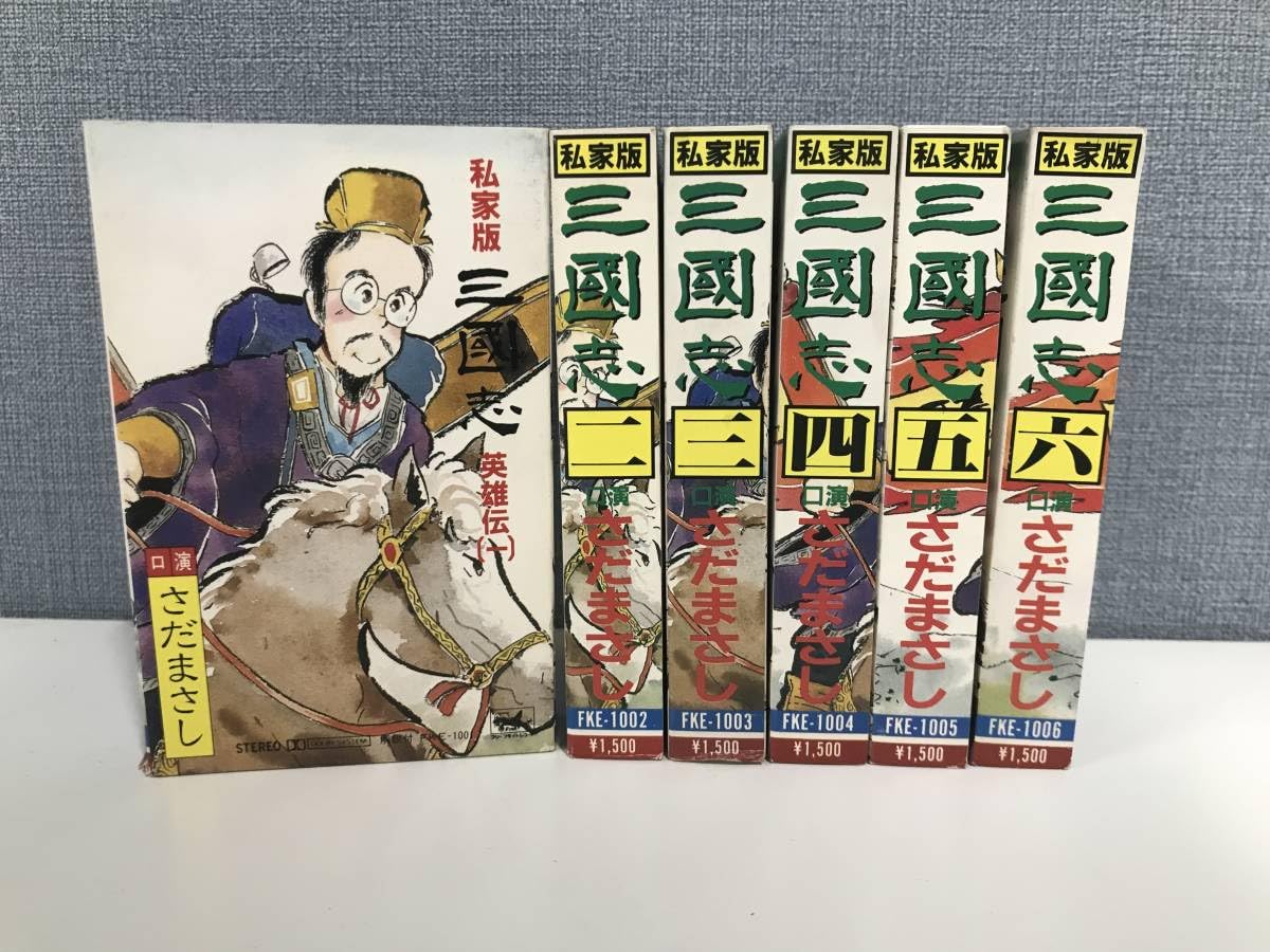 Amazon.co.jp: さだまさし落談寄席私家版 三國志 英雄伝1～6巻 全巻