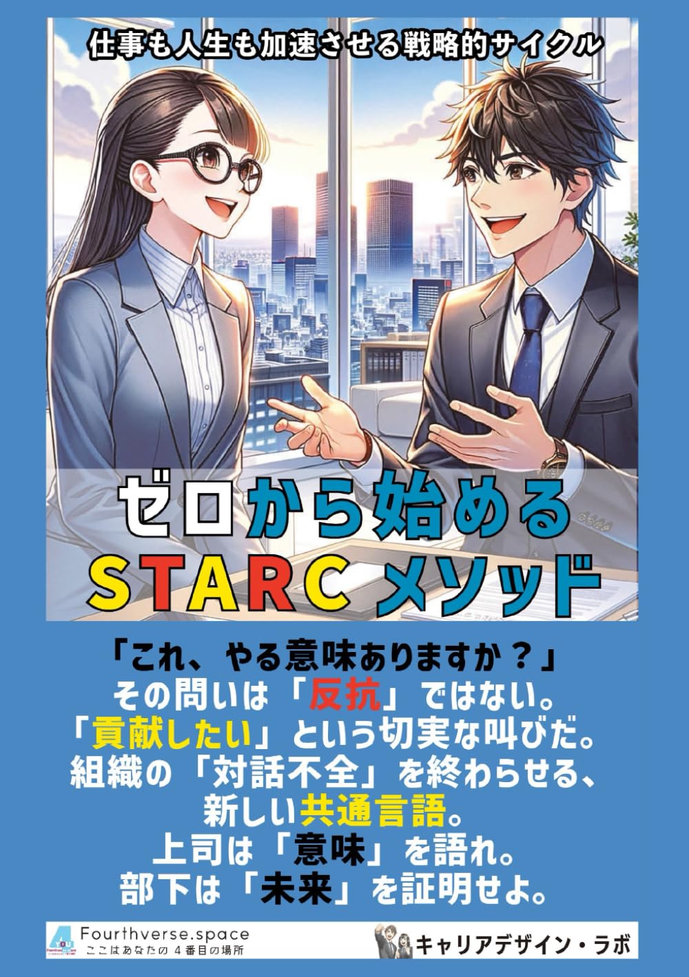 ゼロから始めるSTARCメソッド: 成果と意欲を高める双方向の言語化戦略 (即戦力となるビジネススキル)