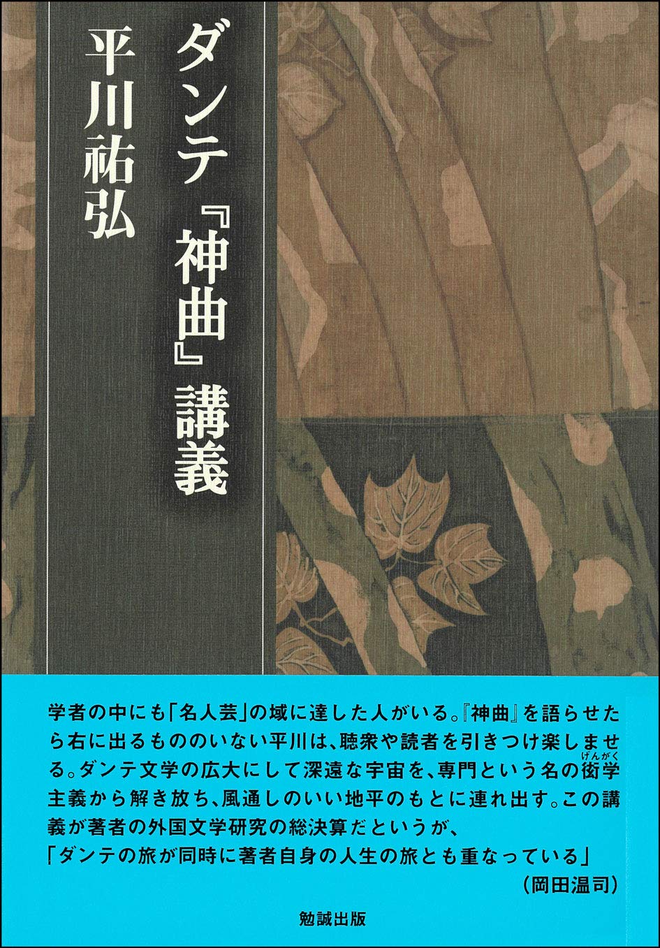 ダンテ『神曲』講義　平川祐弘決定版著作集 ダンテ『神曲』講義 (平川祐弘決定版著作集) | 平川祐弘 |本