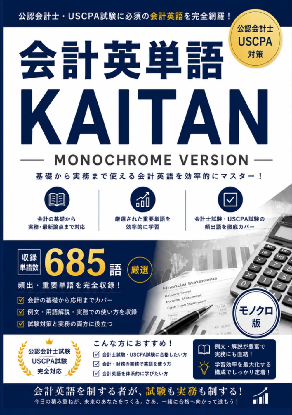 会計英単語KAITAN「モノクロ版」: イラストで覚える会計・簿記・ファイナンス英単語
