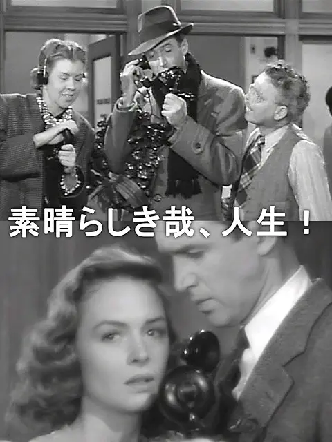 素晴らしき哉、人生！ 配信画像