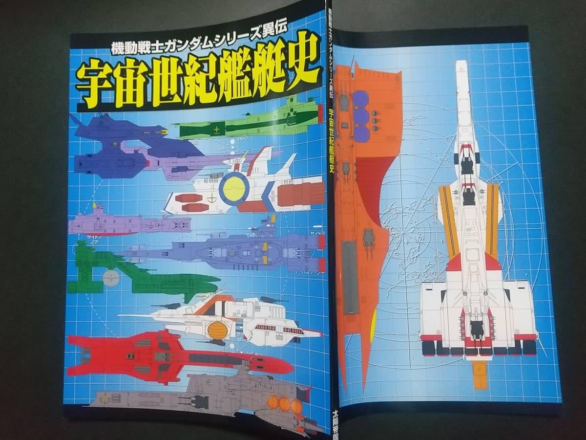 : 扶桑かつみ ガン ダ ム設定資料「宙スペシャル 宇宙世紀