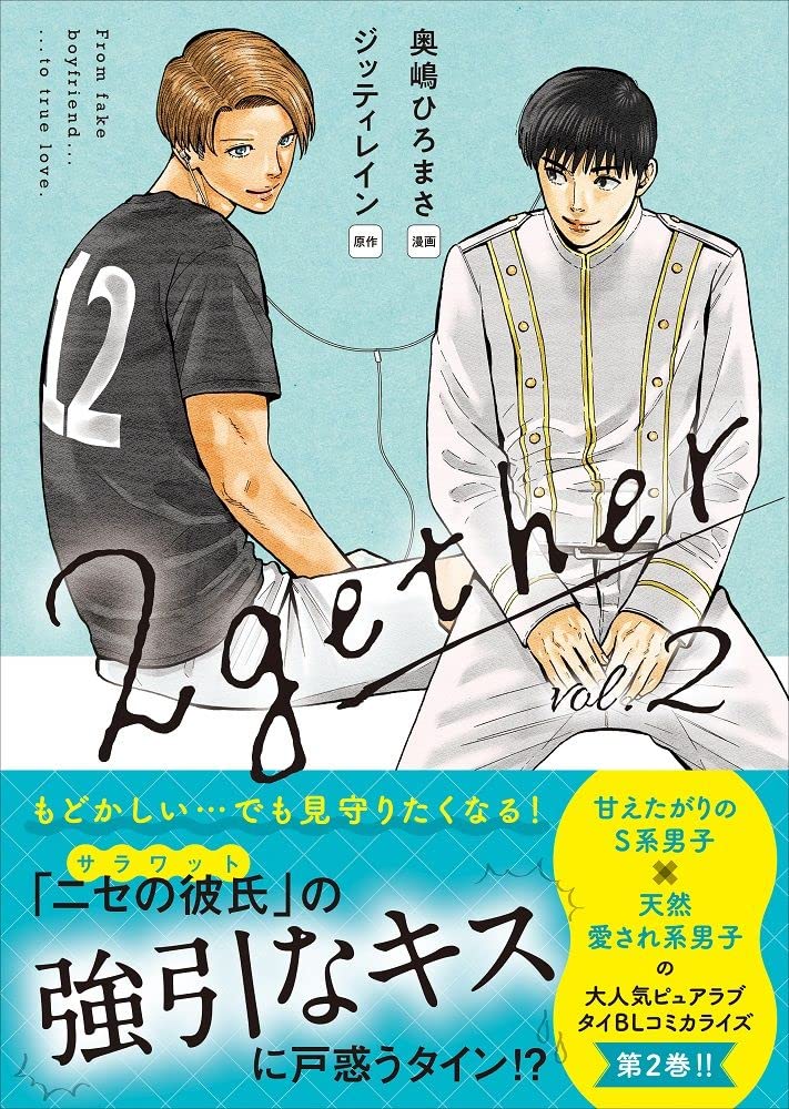 2gether 小説＆漫画＆写真集＆DVD＆ブランケット他 2gether (1) | ジッティレイン, 志村 貴子, 佐々木 紀 |本