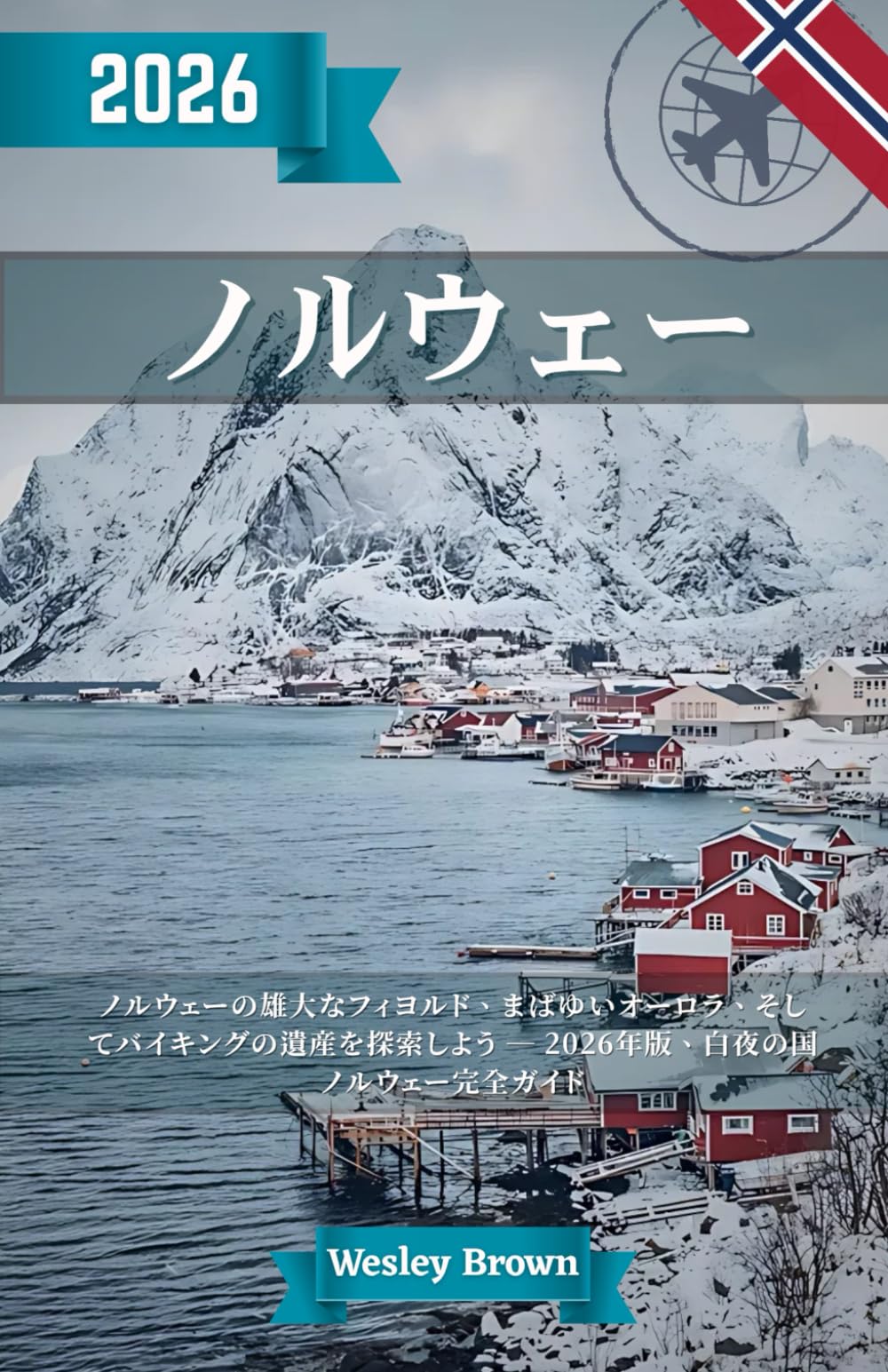 フィヨルドと白夜の国　ノルウェー 71hOUoF9RZL.jpg