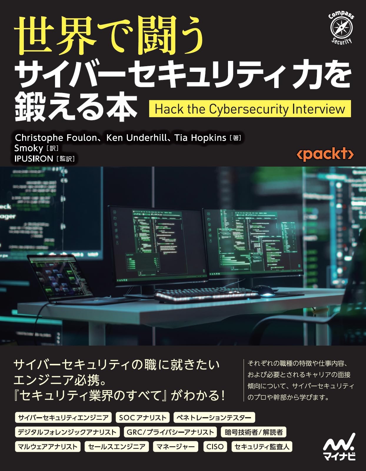 世界で闘うサイバーセキュリティ力を鍛える本 | Christophe Foulon