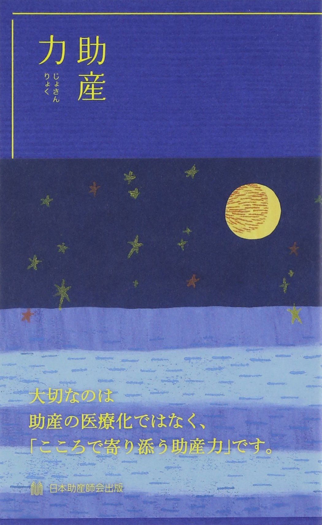 Amazon.co.jp: 助産力 : 進純郎: 本