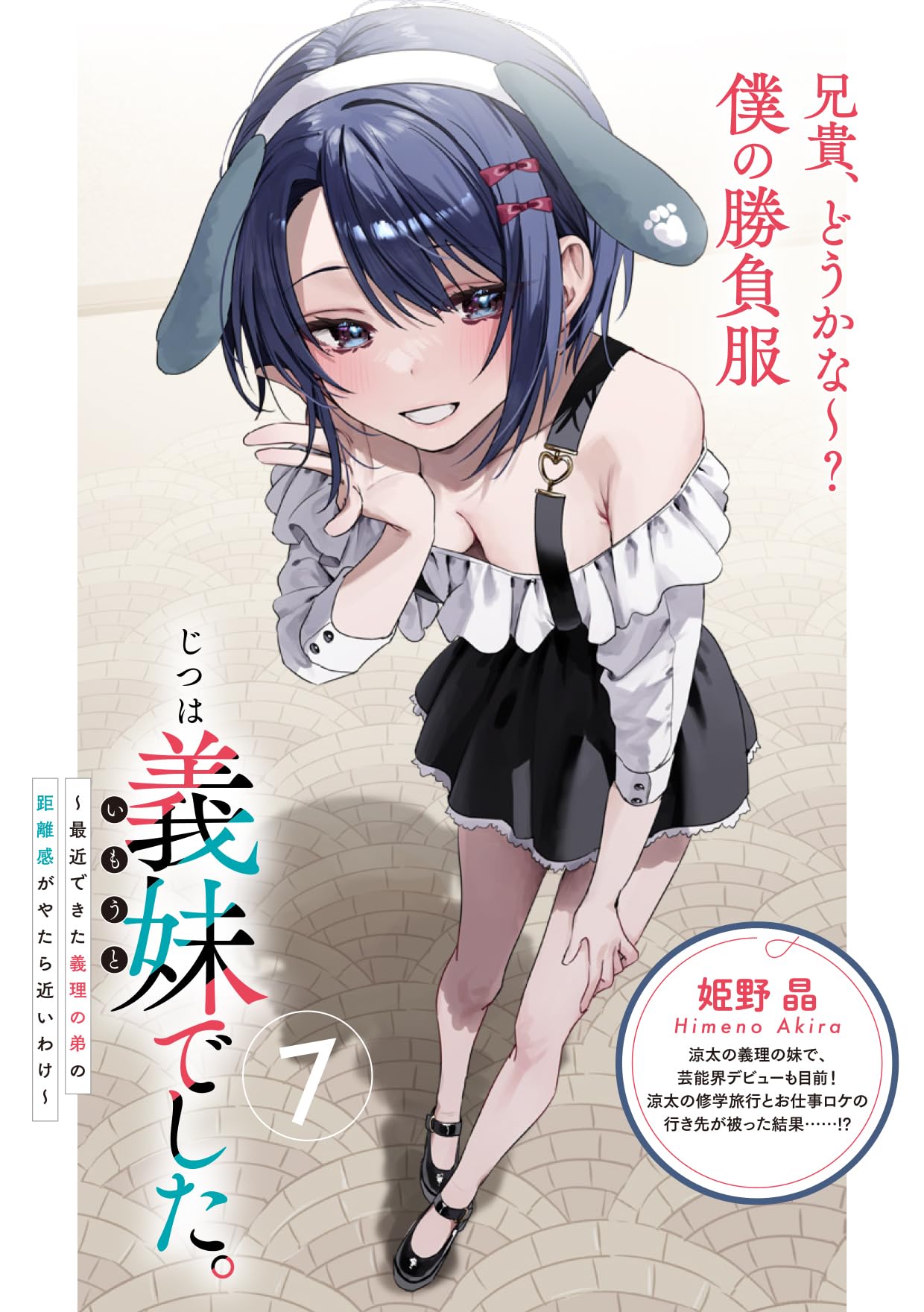 【白井ムクサイン入り】じつは義妹(いもうと)でした。1&2冊セット 716oCe3FotL.jpg