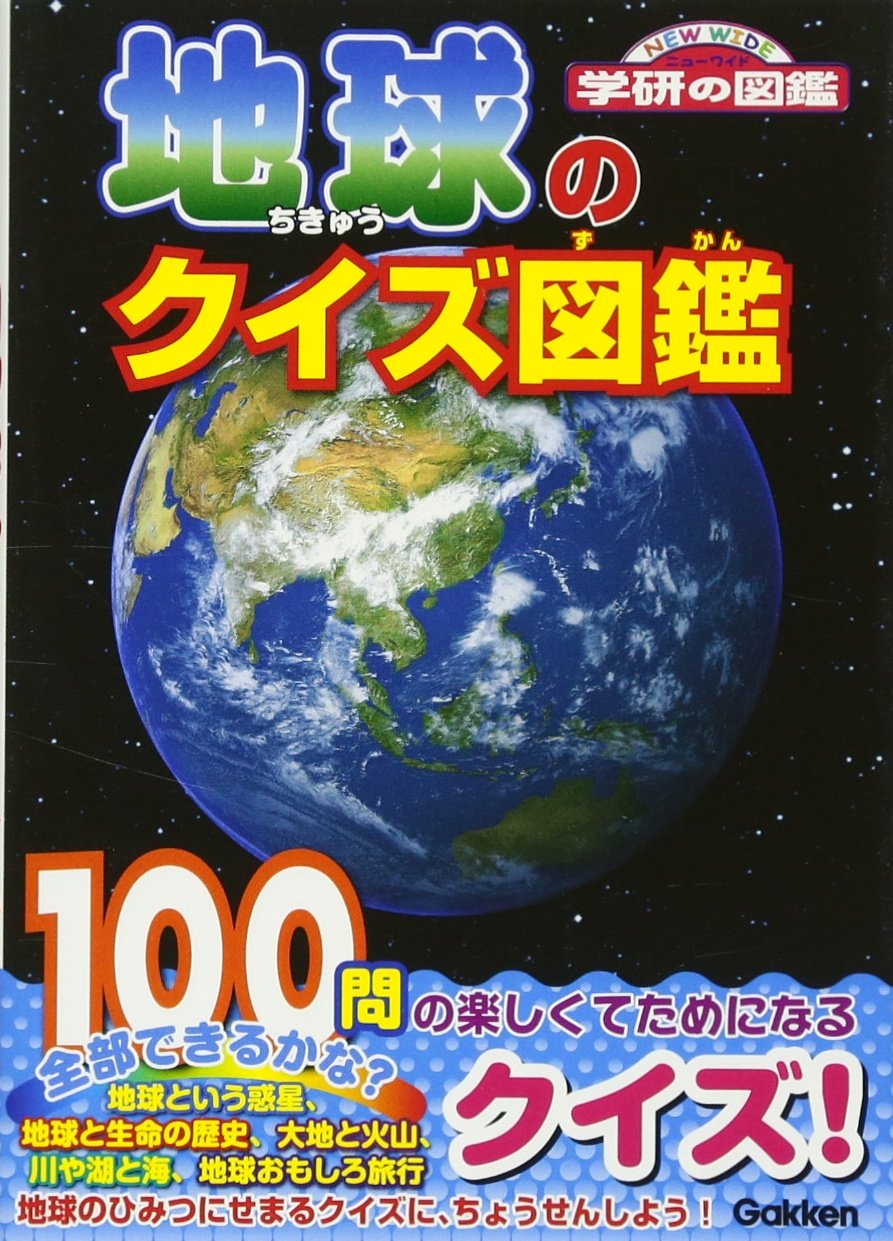地球のクイズ図鑑 ニューワイド 学研の図鑑 久義 猪郷 本 通販 Amazon