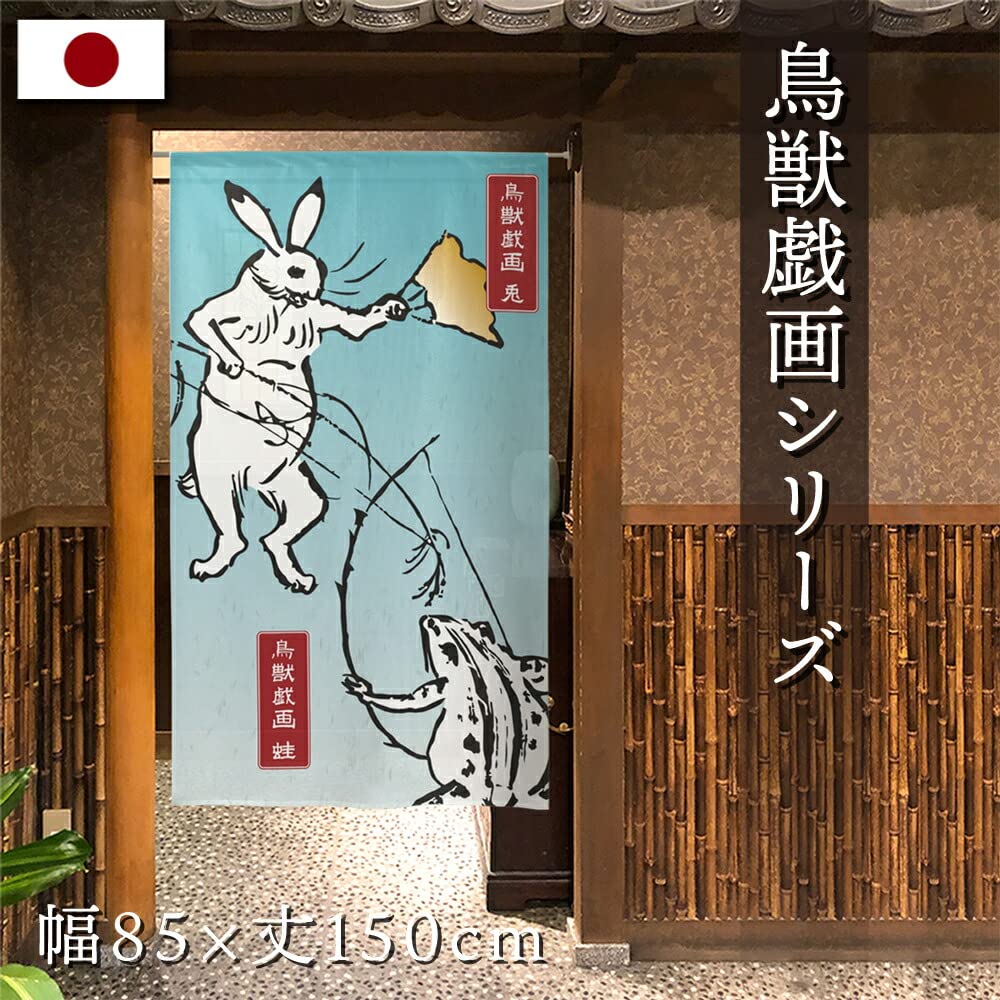 Amazon｜のれん工房 のれん 鳥獣戯画 タペストリー 店舗用 おしゃれ つ