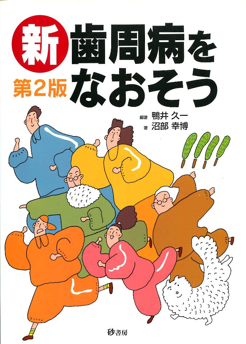 参考書 歯周病のメンテナンスについて Amazon.co.jp: 新歯周病をなおそう : 鴨井久一: 本