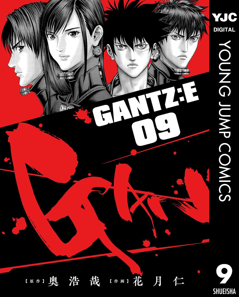 【COMIC】花月 仁、 奥 浩哉／GANTZ:E 9（ヤングジャンプコミックス／集英社）