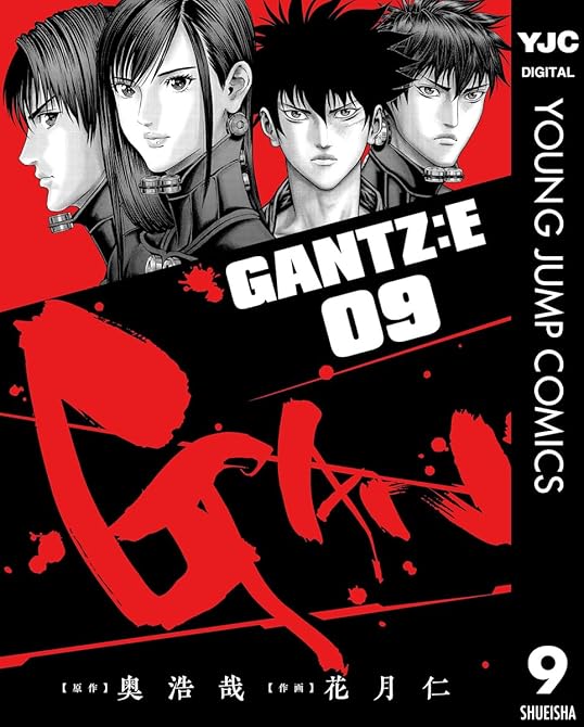 『GANTZ:E 9』の表紙イラスト 電子書籍 漫画