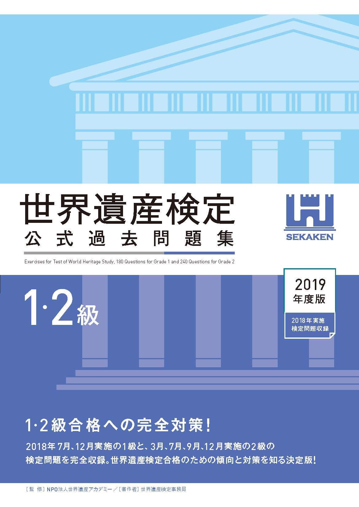 世界遺産検定一式 世界遺産検定1級公式テキスト、3巻構成にリニューアル！4年ぶり