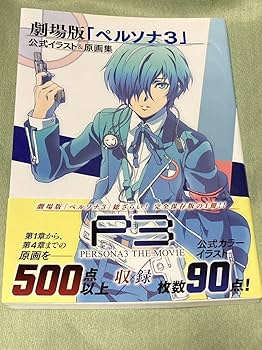 Amazon.co.jp: 劇場版「ペルソナ3」イラスト原画集 : ホビー