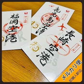 【限定品レアセット・安心匿名配送】JAL 御翔印　第三十二番　長崎空港 限定品レアセット・安心匿名配送】JAL 御翔印 第三十二番