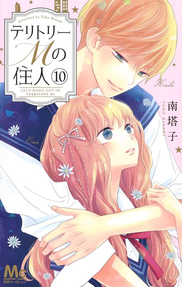 テリトリーmの住人 10 マーガレットコミックス 南 塔子 本 通販 Amazon