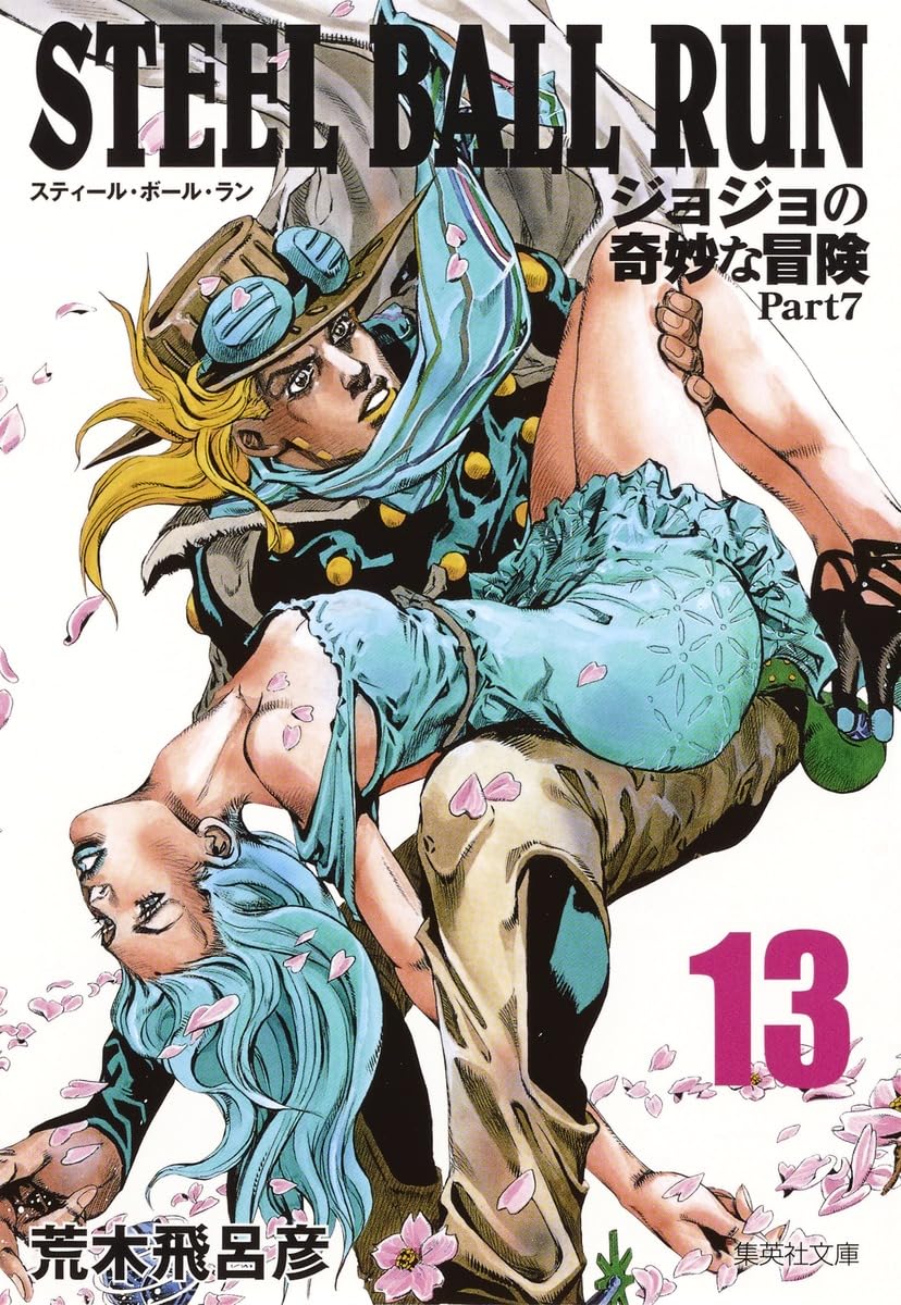 STEEL BALL RUN ジョジョの奇妙な冒険 Part7 13 | 荒木 飛呂彦 |本