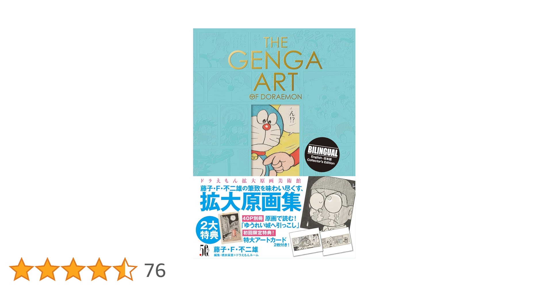 THE GENGA ART OF DORAEMON ドラえもん拡大原画美術館 | 藤子・F