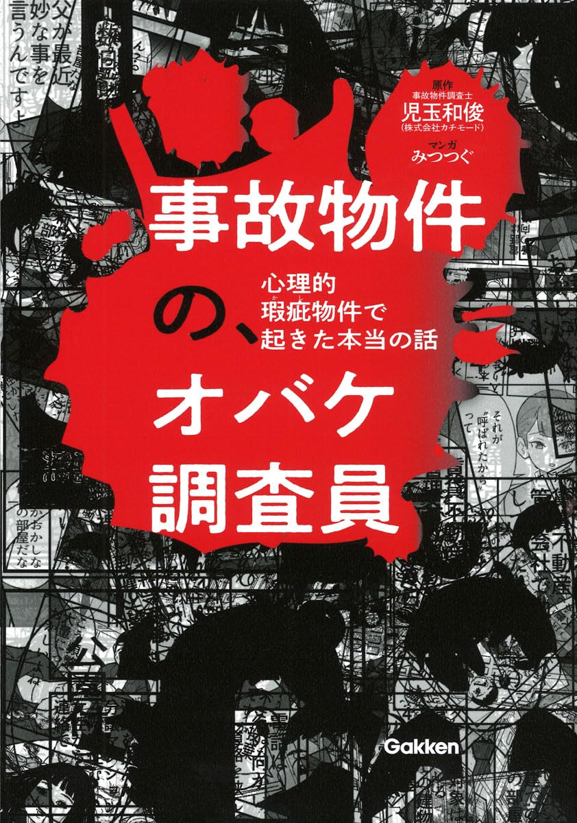 事故物件の、オバケ調査員 心理的瑕疵物件で起きた本当の話 | 児玉和俊