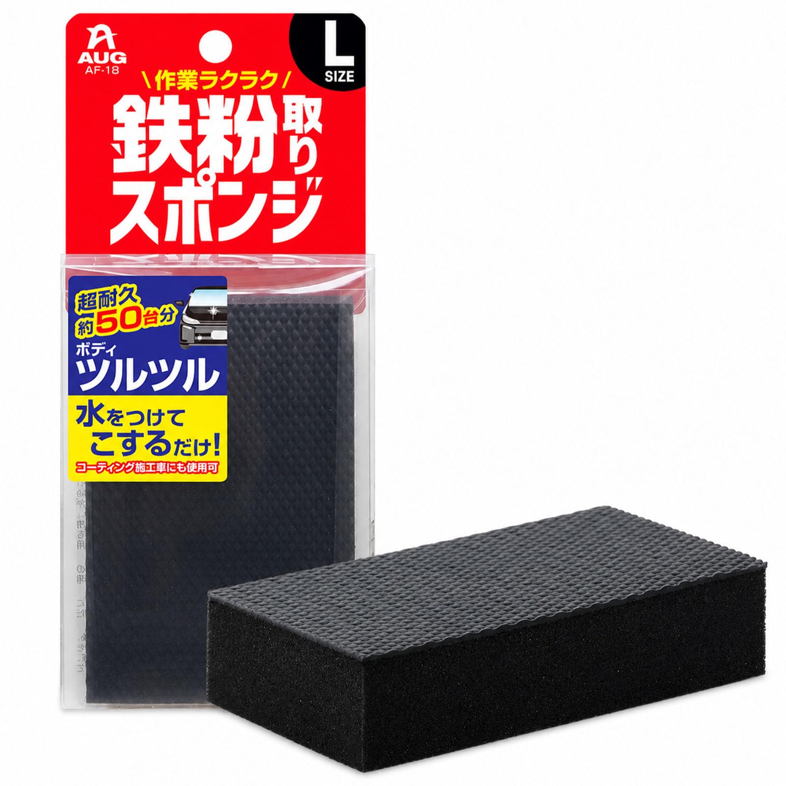 【 鉄粉除去剤 は必要なし！ 】 AUG (アウグ) 鉄粉取りスポンジ Lサイズ…
