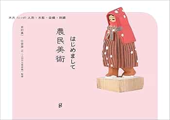 農民美術の版画 農民美術の版画作品集：「版芸術」勝平得之版画集『雪國の風俗