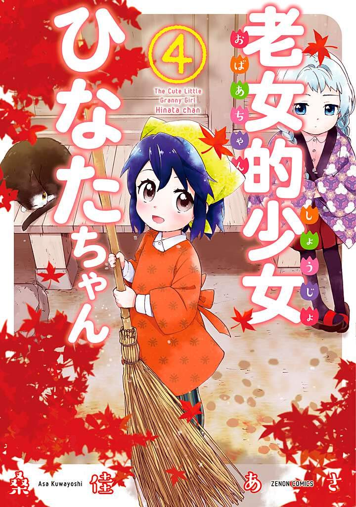 ☆特典22点付き [桑佳あさ] 老女的少女ひなたちゃん 全11巻 ☆特典22点付き [桑佳あさ] 老女的少女ひなたちゃん 全11巻