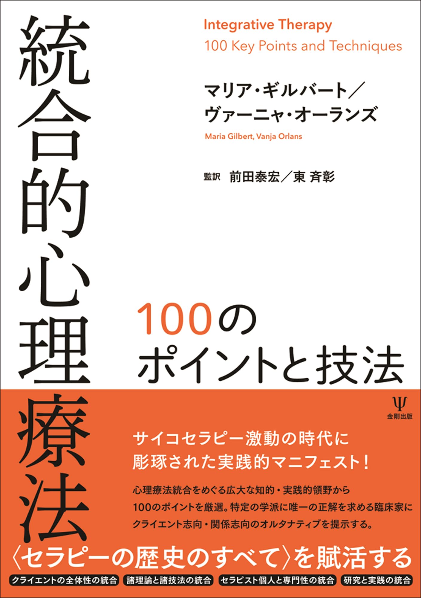 統合的心理療法: 100のポイントと技法 | マリア・ギルバート