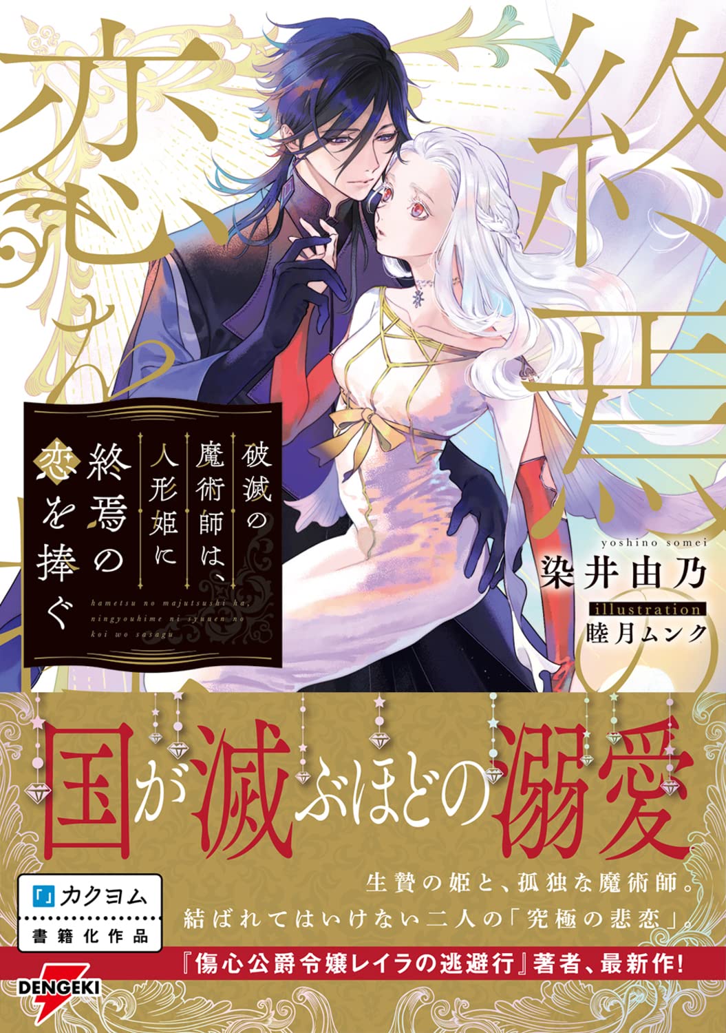 破滅の魔術師は 人形姫に終焉の恋を捧ぐ 電撃の新文芸 染井 由乃 睦月 ムンク 本 通販 Amazon