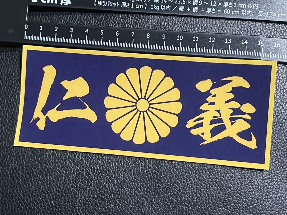 Amazon.co.jp: 仁義 菊紋 防水 ステッカー シール 旧車 軽トラ  