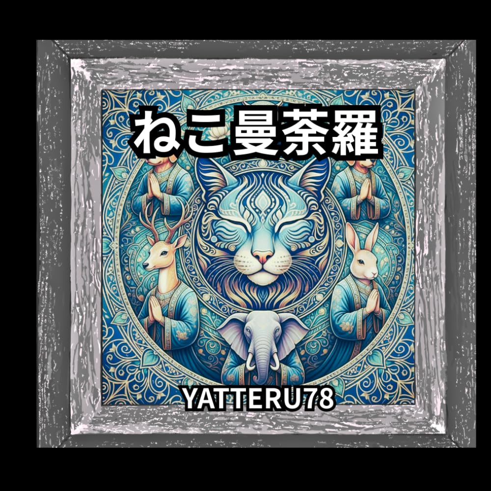 ねこ曼荼羅