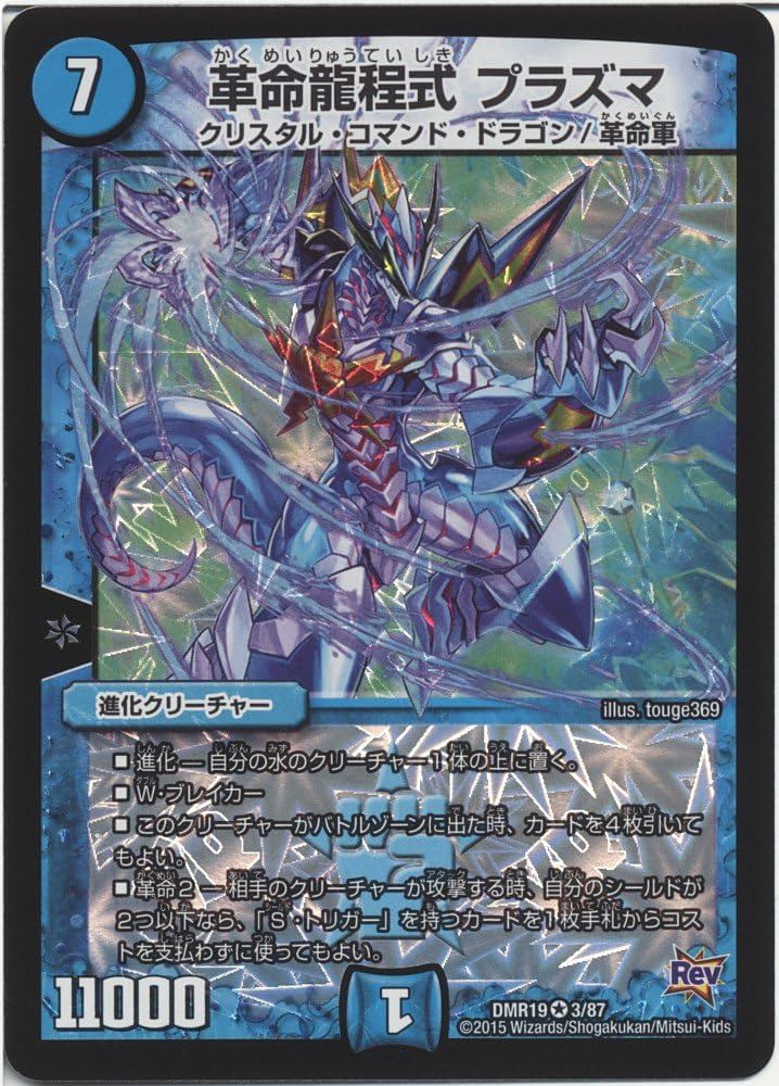 Amazon.co.jp: デュエルマスターズ 革命龍程式 プラズマ
