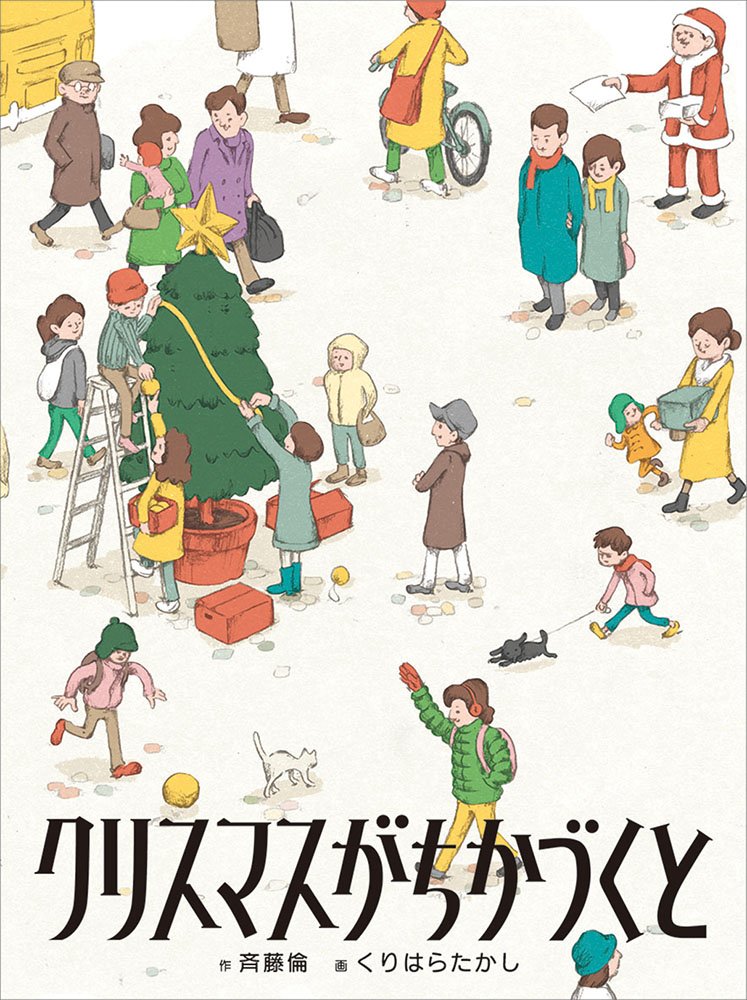 Amazon.co.jp: クリスマスがちかづくと (福音館創作童話シリーズ