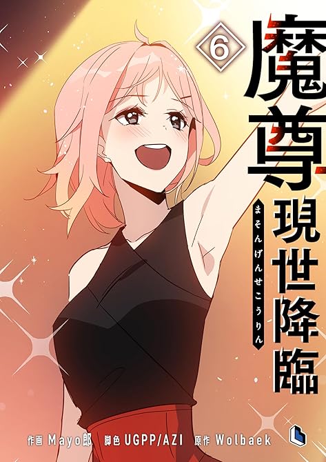 『魔尊現世降臨 6』の表紙イラスト 電子書籍 漫画