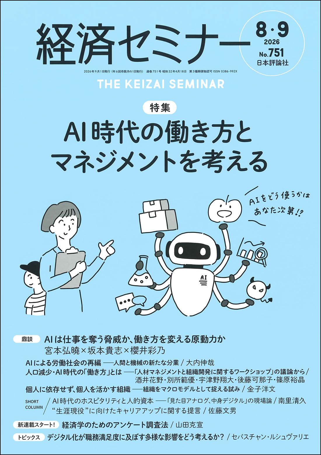 Amazon.co.jp: 経済セミナー2026年8・9月号 通巻 751号【特集】AI時代