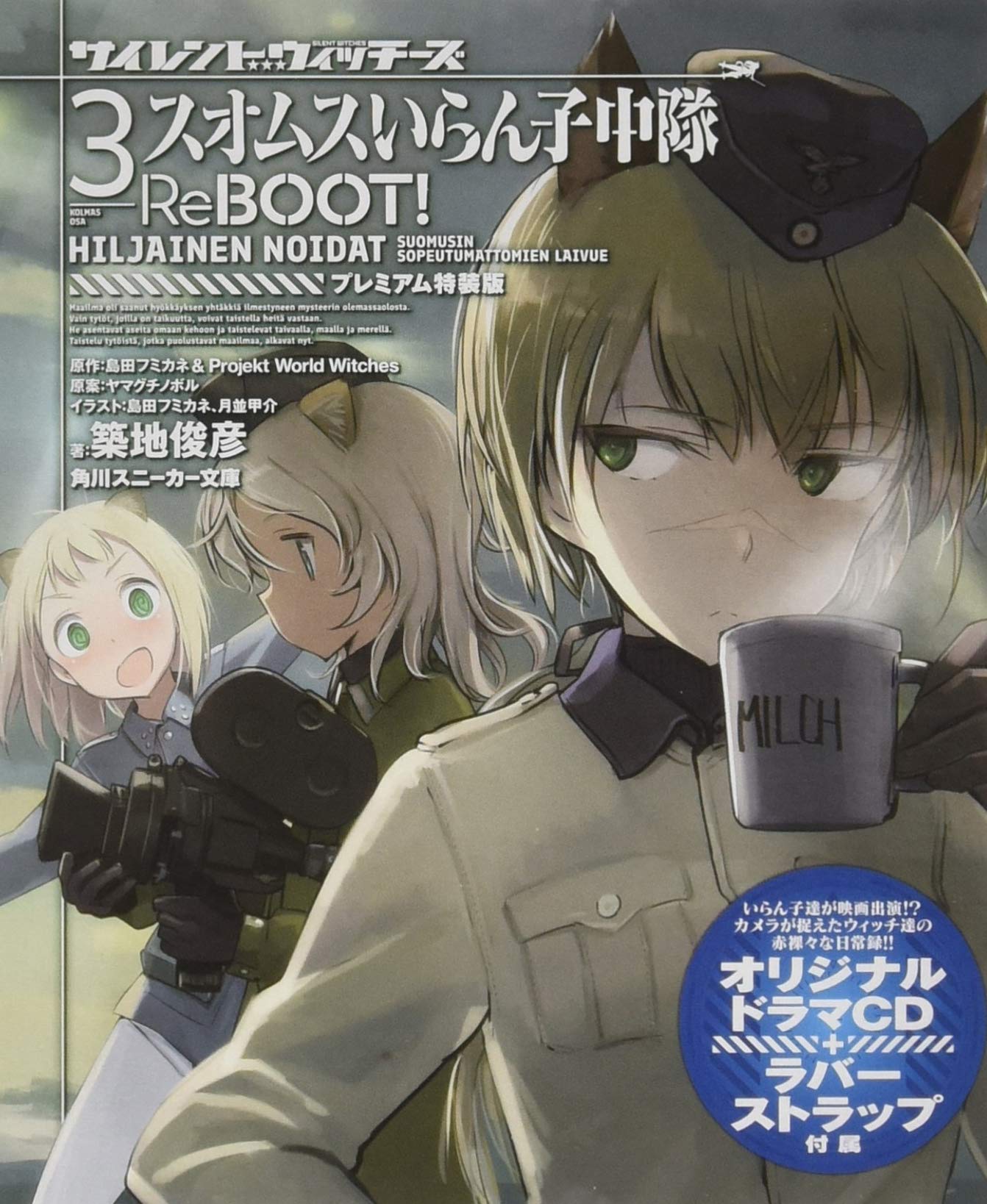 ノーブルウィッチーズ サイレントウィッチーズ 全12冊　同梱版 プレミアム特装版 Amazon.co.jp: サイレントウィッチーズ3 スオムスいらん子中隊ReBOOT