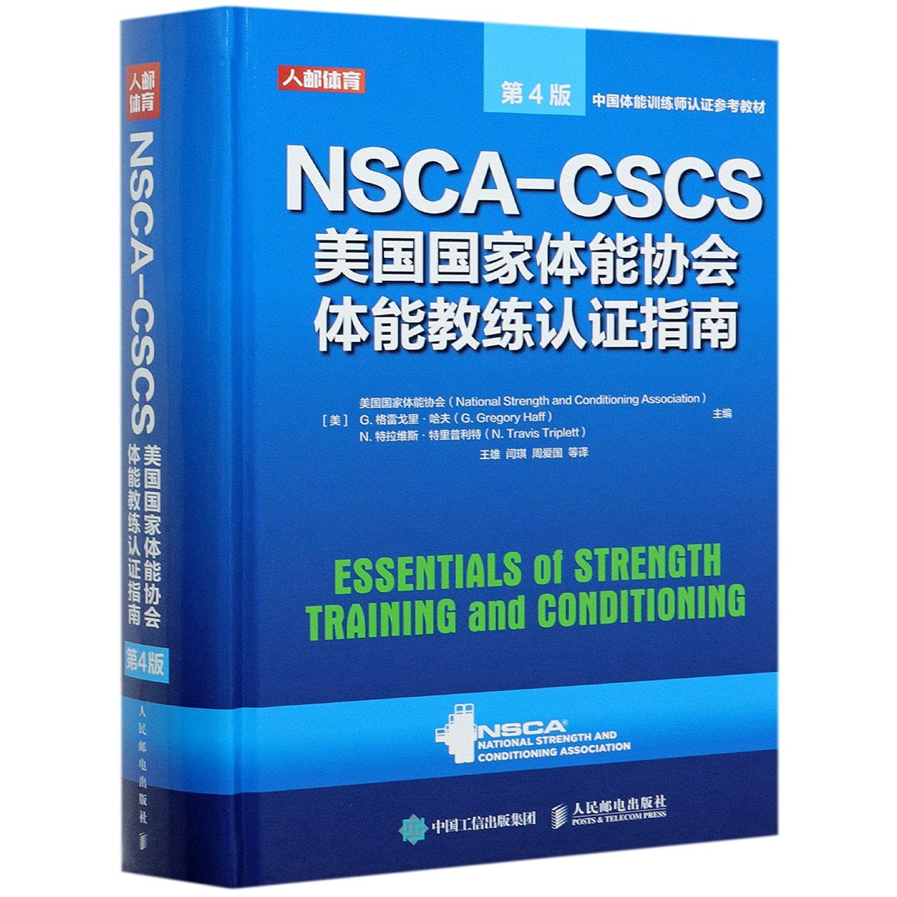 NSCA CSCS 教科書　第４版 ストレングストレーニング&コンディショニング[第4版] | 篠田