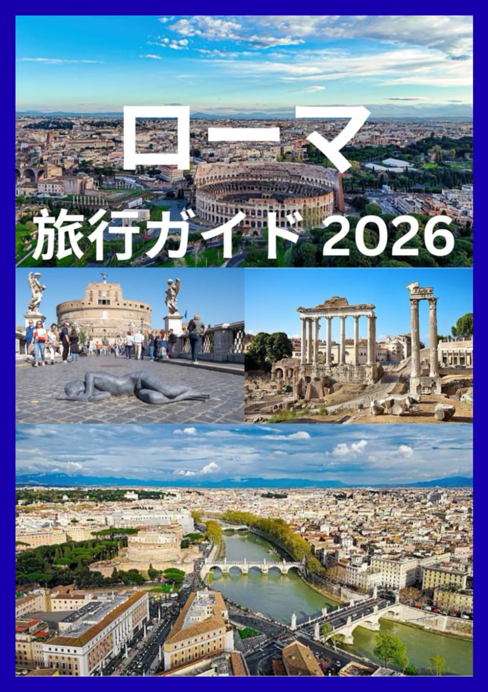 ローマ 旅行ガイド 2026: 古代史と近代ローマの旅
